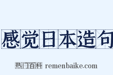 感觉日本造句是什么意思的图片